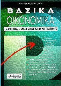 ΒΑΣΙΚΑ ΟΙΚΟΝΟΜΙΚΑ ΒΑΣΙΚΑ ΟΙΚΟΝΟΜΙΚΑ