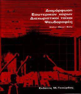 ΔΙΑΜΟΡΦΩΣΗ ΕΣΩΤΕΡΙΚΩΝ ΧΩΡΩΝ - ΔΙΑΧΩΡΙΣΤΙΚΟΙ ΤΟΙΧΟΙ, ΨΕΥΔΟΡΟΦΕΣ ΔΙΑΜΟΡΦΩΣΗ ΕΣΩΤΕΡΙΚΩΝ ΧΩΡΩΝ - ΔΙΑΧΩΡΙΣΤΙΚΟΙ ΤΟΙΧΟΙ, ΨΕΥΔΟΡΟΦΕΣ