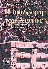 Η ΔΙΑΔΡΟΜΗ ΤΟΥ ΛΩΤΟΥ Η ΔΙΑΔΡΟΜΗ ΤΟΥ ΛΩΤΟΥ