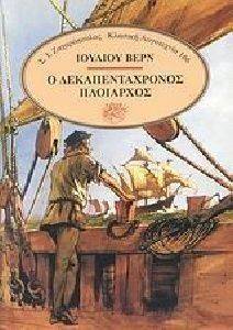 Ο ΔΕΚΑΠΕΝΤΑΧΡΟΝΟΣ ΠΛΟΙΑΡΧΟΣ Ο ΔΕΚΑΠΕΝΤΑΧΡΟΝΟΣ ΠΛΟΙΑΡΧΟΣ
