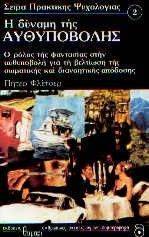 Η ΔΥΝΑΜΗ ΤΗΣ ΑΥΘΥΠΟΒΟΛΗΣ Η ΔΥΝΑΜΗ ΤΗΣ ΑΥΘΥΠΟΒΟΛΗΣ