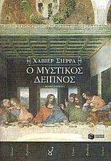 Ο ΜΥΣΤΙΚΟΣ ΔΕΙΠΝΟΣ Ο ΜΥΣΤΙΚΟΣ ΔΕΙΠΝΟΣ
