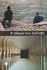 Η ΓΕΦΥΡΑ ΤΟΥ ΔΟΥΝΑΒΗ 108037771