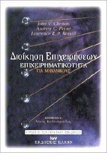 ΔΙΟΙΚΗΣΗ ΕΠΙΧΕΙΡΗΣΕΩΝ-ΕΠΙΧΕΙΡΗΜΑΤΙΚΟΤΗΤΑ ΓΙΑ ΜΗΧΑΝΙΚΟΥΣ ΔΙΟΙΚΗΣΗ ΕΠΙΧΕΙΡΗΣΕΩΝ-ΕΠΙΧΕΙΡΗΜΑΤΙΚΟΤΗΤΑ ΓΙΑ ΜΗΧΑΝΙΚΟΥΣ