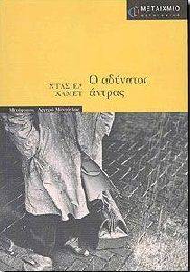 Ο ΑΔΥΝΑΤΟΣ ΑΝΤΡΑΣ Ο ΑΔΥΝΑΤΟΣ ΑΝΤΡΑΣ