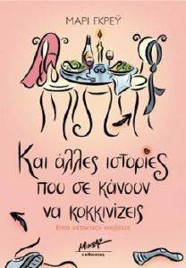 ΚΑΙ ΑΛΛΕΣ ΙΣΤΟΡΙΕΣ ΠΟΥ ΣΕ ΚΑΝΟΥΝ ΝΑ ΚΟΚΚΙΝΙΖΕΙΣ ΚΑΙ ΑΛΛΕΣ ΙΣΤΟΡΙΕΣ ΠΟΥ ΣΕ ΚΑΝΟΥΝ ΝΑ ΚΟΚΚΙΝΙΖΕΙΣ