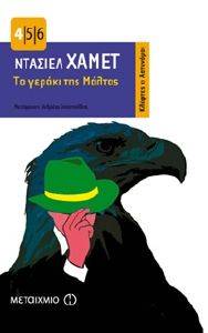 ΤΟ ΓΕΡΑΚΙ ΤΗΣ ΜΑΛΤΑΣ ΤΟ ΓΕΡΑΚΙ ΤΗΣ ΜΑΛΤΑΣ