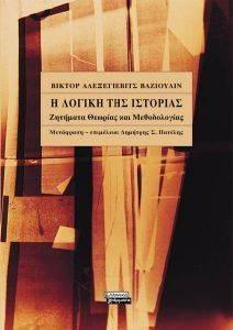 Η ΛΟΓΙΚΗ ΤΗΣ ΙΣΤΟΡΙΑΣ Η ΛΟΓΙΚΗ ΤΗΣ ΙΣΤΟΡΙΑΣ