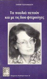 ΤΑ ΠΟΥΛΙΑ ΠΕΤΟΥΝ ΚΑΙ ΜΕ ΤΙΣ ΔΥΟ ΦΤΕΡΟΥΓΕΣ ΤΑ ΠΟΥΛΙΑ ΠΕΤΟΥΝ ΚΑΙ ΜΕ ΤΙΣ ΔΥΟ ΦΤΕΡΟΥΓΕΣ