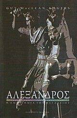 ΑΛΕΞΑΝΔΡΟΣ Η ΑΜΦΙΣΗΜΙΑ ΤΟΥ ΜΕΓΑΛΕΙΟΥ ΑΛΕΞΑΝΔΡΟΣ Η ΑΜΦΙΣΗΜΙΑ ΤΟΥ ΜΕΓΑΛΕΙΟΥ