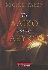 ΤΟ ΑΛΙΚΟ ΚΑΙ ΤΟ ΛΕΥΚΟ ΤΟ ΑΛΙΚΟ ΚΑΙ ΤΟ ΛΕΥΚΟ