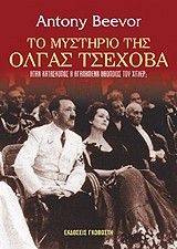 ΤΟ ΜΥΣΤΗΡΙΟ ΤΗΣ ΟΛΓΑΣ ΤΣΕΧΟΒΑ ΤΟ ΜΥΣΤΗΡΙΟ ΤΗΣ ΟΛΓΑΣ ΤΣΕΧΟΒΑ