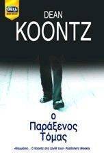 Ο ΠΑΡΑΞΕΝΟΣ ΤΟΜΑΣ Ο ΠΑΡΑΞΕΝΟΣ ΤΟΜΑΣ