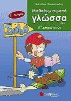 ΜΑΘΑΙΝΩ ΣΩΣΤΑ ΤΗ ΓΛΩΣΣΑ ΜΟΥ Α ΔΗΜΟΤΙΚΟΥ (ΤΕΥΧΟΣ Α ) ΜΑΘΑΙΝΩ ΣΩΣΤΑ ΤΗ ΓΛΩΣΣΑ ΜΟΥ Α ΔΗΜΟΤΙΚΟΥ (ΤΕΥΧΟΣ Α )