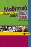 ΜΑΘΗΤΙΚΟ ΗΜΕΡΟΛΟΓΙΟ ΣΧΟΛΙΚΟΥ ΕΤΟΥΣ 2007-2008 ΜΑΘΗΤΙΚΟ ΗΜΕΡΟΛΟΓΙΟ ΣΧΟΛΙΚΟΥ ΕΤΟΥΣ 2007-2008