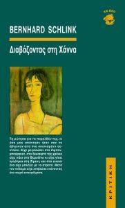 ΔΙΑΒΑΖΟΝΤΑΣ ΣΤΗ ΧΑΝΝΑ ΔΙΑΒΑΖΟΝΤΑΣ ΣΤΗ ΧΑΝΝΑ