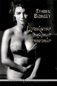 ΕΓΚΩΜΙΟΝ ΩΡΙΜΩΝ ΓΥΝΑΙΚΩΝ ΕΓΚΩΜΙΟΝ ΩΡΙΜΩΝ ΓΥΝΑΙΚΩΝ