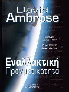 ΕΝΑΛΛΑΚΤΙΚΗ ΠΡΑΓΜΑΤΙΚΟΤΗΤΑ ΕΝΑΛΛΑΚΤΙΚΗ ΠΡΑΓΜΑΤΙΚΟΤΗΤΑ