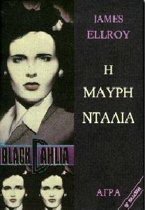 Η ΜΑΥΡΗ ΝΤΑΛΙΑ Η ΜΑΥΡΗ ΝΤΑΛΙΑ