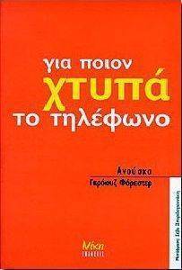 ΓΙΑ ΠΟΙΟΝ ΧΤΥΠΑ ΤΟ ΤΗΛΕΦΩΝΟ ΓΙΑ ΠΟΙΟΝ ΧΤΥΠΑ ΤΟ ΤΗΛΕΦΩΝΟ