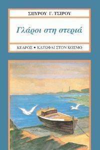 ΓΛΑΡΟΙ ΣΤΗ ΣΤΕΡΙΑ ΓΛΑΡΟΙ ΣΤΗ ΣΤΕΡΙΑ