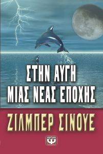 ΣΤΗΝ ΑΥΓΗ ΜΙΑΣ ΝΕΑΣ ΕΠΟΧΗΣ ΣΤΗΝ ΑΥΓΗ ΜΙΑΣ ΝΕΑΣ ΕΠΟΧΗΣ
