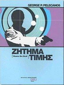 ΖΗΤΗΜΑ ΤΙΜΗΣ ΖΗΤΗΜΑ ΤΙΜΗΣ