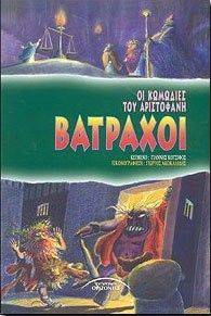 ΒΑΤΡΑΧΟΙ ΒΑΤΡΑΧΟΙ