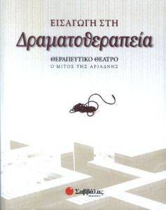 ΕΙΣΑΓΩΓΗ ΣΤΗ ΔΡΑΜΑΤΟΘΕΡΑΠΕΙΑ ΕΙΣΑΓΩΓΗ ΣΤΗ ΔΡΑΜΑΤΟΘΕΡΑΠΕΙΑ