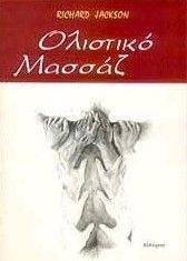 ΟΛΙΣΤΙΚΟ ΜΑΣΑΖ ΟΛΙΣΤΙΚΟ ΜΑΣΑΖ