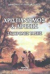 ΧΡΙΣΤΙΑΝΙΣΜΟΣ ΚΑΙ ΑΙΡΕΣΕΙΣ ΣΥΓΧΡΟΝΕΣ ΤΑΣΕΙΣ 108037957