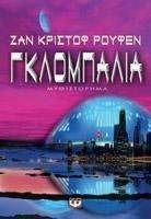 ΓΚΛΟΜΠΑΛΙΑ ΓΚΛΟΜΠΑΛΙΑ