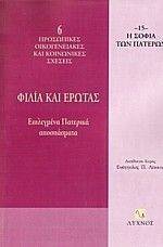 ΦΙΛΙΑ ΚΑΙ ΕΡΩΤΑΣ ΦΙΛΙΑ ΚΑΙ ΕΡΩΤΑΣ