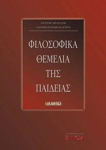 ΦΙΛΟΣΟΦΙΚΑ ΘΕΜΕΛΙΑ ΤΗΣ ΠΑΙΔΕΙΑΣ ΦΙΛΟΣΟΦΙΚΑ ΘΕΜΕΛΙΑ ΤΗΣ ΠΑΙΔΕΙΑΣ