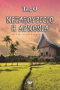 ΜΕΤΑΞΟΥΡΓΕΙΟ Η ΑΡΜΟΝΙΑ ΜΕΤΑΞΟΥΡΓΕΙΟ Η ΑΡΜΟΝΙΑ
