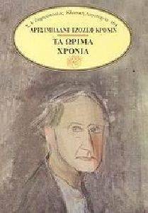 CRONIN JOSEPH ARCHIBALD ΤΑ ΩΡΙΜΑ ΧΡΟΝΙΑ