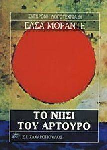 ΤΟ ΝΗΣΙ ΤΟΥ ΑΡΤΟΥΡΟ ΤΟ ΝΗΣΙ ΤΟΥ ΑΡΤΟΥΡΟ
