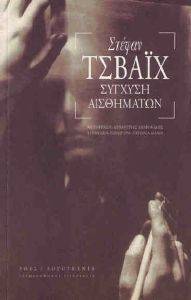 ΣΥΓΧΥΣΗ ΑΙΣΘΗΜΑΤΩΝ ΣΥΓΧΥΣΗ ΑΙΣΘΗΜΑΤΩΝ