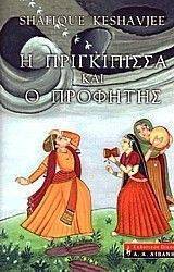 Η ΠΡΙΓΚΙΠΙΣΣΑ ΚΑΙ Ο ΠΡΟΦΗΤΗΣ Η ΠΡΙΓΚΙΠΙΣΣΑ ΚΑΙ Ο ΠΡΟΦΗΤΗΣ