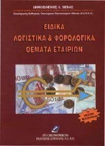 ΕΙΔΙΚΑ ΛΟΓΙΣΤΙΚΑ ΚΑΙ ΦΟΡΟΛΟΓΙΚΑ ΘΕΜΑΤΑ ΕΤΑΙΡΙΩΝ ΕΙΔΙΚΑ ΛΟΓΙΣΤΙΚΑ ΚΑΙ ΦΟΡΟΛΟΓΙΚΑ ΘΕΜΑΤΑ ΕΤΑΙΡΙΩΝ