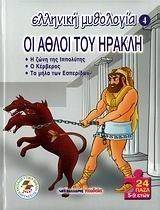 ΕΛΛΗΝΙΚΗ ΜΥΘΟΛΟΓΙΑ 4 ΟΙ ΑΘΛΟΙ ΤΟΥ ΗΡΑΚΛΗ ΕΛΛΗΝΙΚΗ ΜΥΘΟΛΟΓΙΑ 4 ΟΙ ΑΘΛΟΙ ΤΟΥ ΗΡΑΚΛΗ