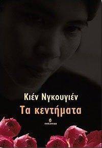 ΤΑ ΚΕΝΤΗΜΑΤΑ ΤΑ ΚΕΝΤΗΜΑΤΑ