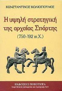 Η ΥΨΗΛΗ ΣΤΡΑΤΗΓΙΚΗ ΤΗΣ ΑΡΧΑΙΑΣ ΣΠΑΡΤΗΣ (750-192 Π.Χ.) Η ΥΨΗΛΗ ΣΤΡΑΤΗΓΙΚΗ ΤΗΣ ΑΡΧΑΙΑΣ ΣΠΑΡΤΗΣ (750-192 Π.Χ.)