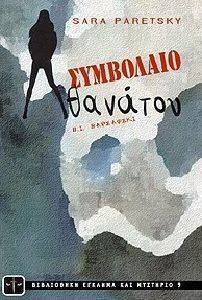 ΣΥΜΒΟΛΑΙΟ ΘΑΝΑΤΟΥ ΣΥΜΒΟΛΑΙΟ ΘΑΝΑΤΟΥ