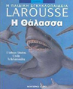 Η ΘΑΛΑΣΣΑ Η ΘΑΛΑΣΣΑ