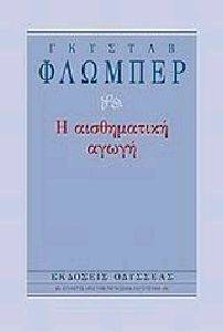 Η ΑΙΣΘΗΜΑΤΙΚΗ ΑΓΩΓΗ Η ΑΙΣΘΗΜΑΤΙΚΗ ΑΓΩΓΗ
