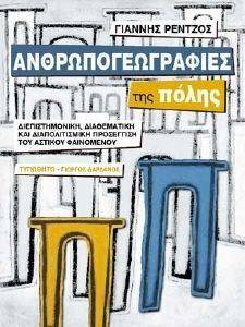 ΡΕΝΤΖΟΣ ΓΙΑΝΝΗΣ ΑΝΘΡΩΠΟΓΕΩΓΡΑΦΙΕΣ ΤΗΣ ΠΟΛΗΣ