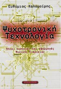 ΨΥΧΟΤΡΟΝΙΚΗ ΤΕΧΝΟΛΟΓΙΑ ΨΥΧΟΤΡΟΝΙΚΗ ΤΕΧΝΟΛΟΓΙΑ