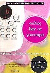 ΑΠΛΩΣ ΔΕ ΣΕ ΓΟΥΣΤΑΡΕΙ ΑΠΛΩΣ ΔΕ ΣΕ ΓΟΥΣΤΑΡΕΙ