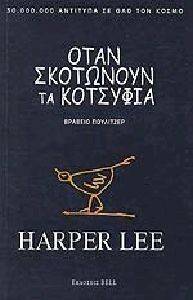 ΟΤΑΝ ΣΚΟΤΩΝΟΥΝ ΤΑ ΚΟΤΣΥΦΙΑ 108038128
